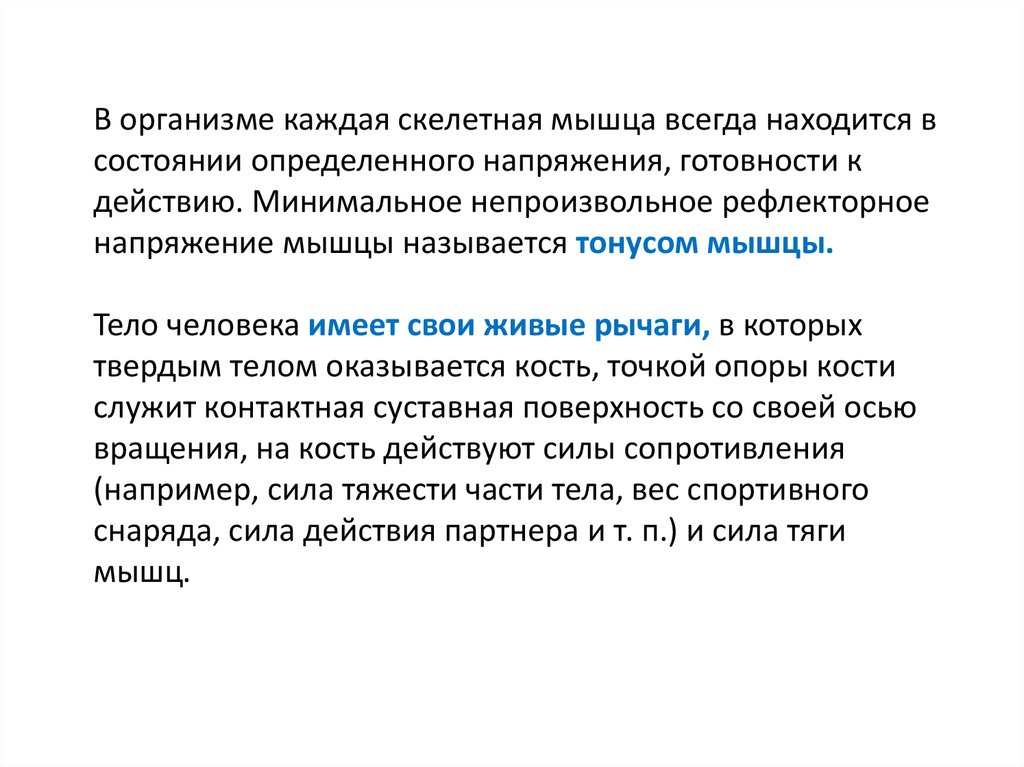 Непроизвольные мышцы. Состояние напряжения мышц. Состояние частичного напряжения мышцы называют. Напряжение скелетных мышц. Частичное напряжение мышц.