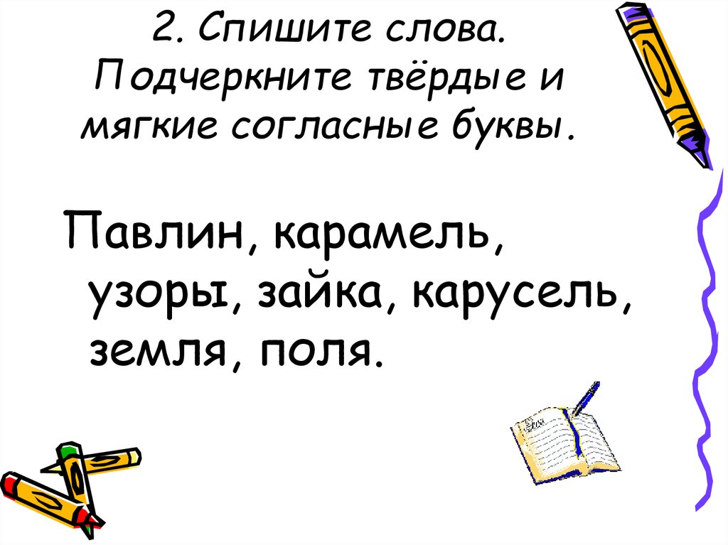 Слова из букв списать. Твердые и мягкие согласные упражнения 2 класс. Задания на Твердые и мягкие согласные 1 класс. Карточки 1 класс подчеркнуть мягкие и Твердые согласные. Упражнения на Твердые и мягкие согласные 1 класс.