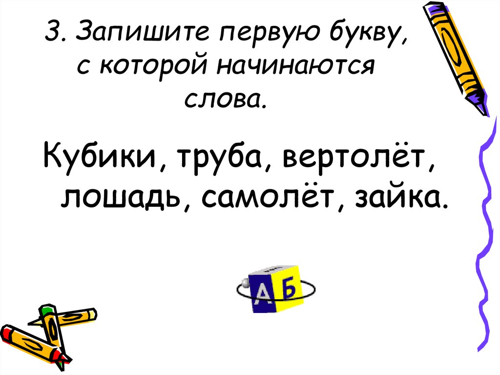 Запиши первое. Запишите букву с которой начинаются слова. Слова которые начинаются с букв ет. Слова начинающиеся на ет. Слово на ет в начале.