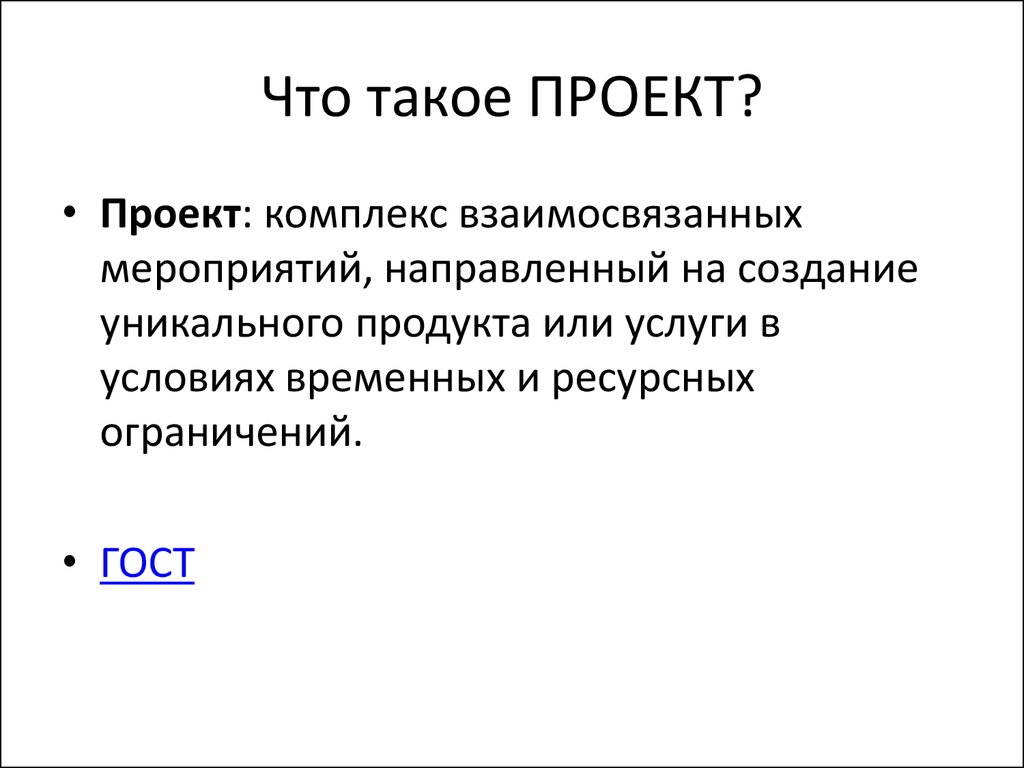 Проект это комплекс взаимосвязанных мероприятий направленных на достижение