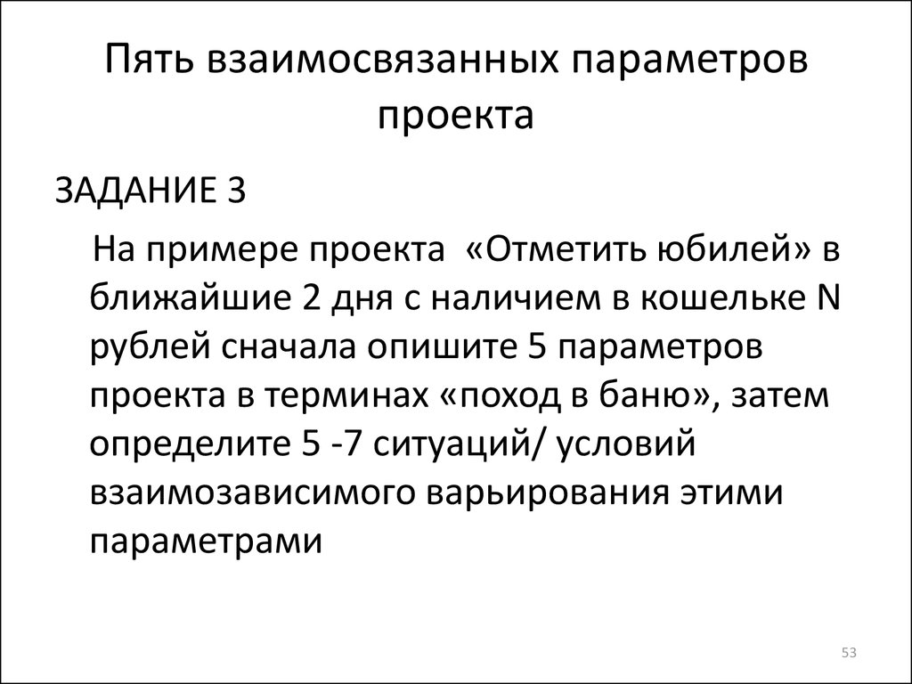 Параметры проекта. Параметры задач проекта. Пять параметров проекта. Независимые параметры проекта.