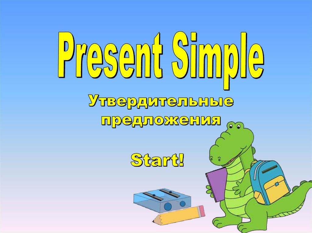 утвердительные предложения в английском языке present simple