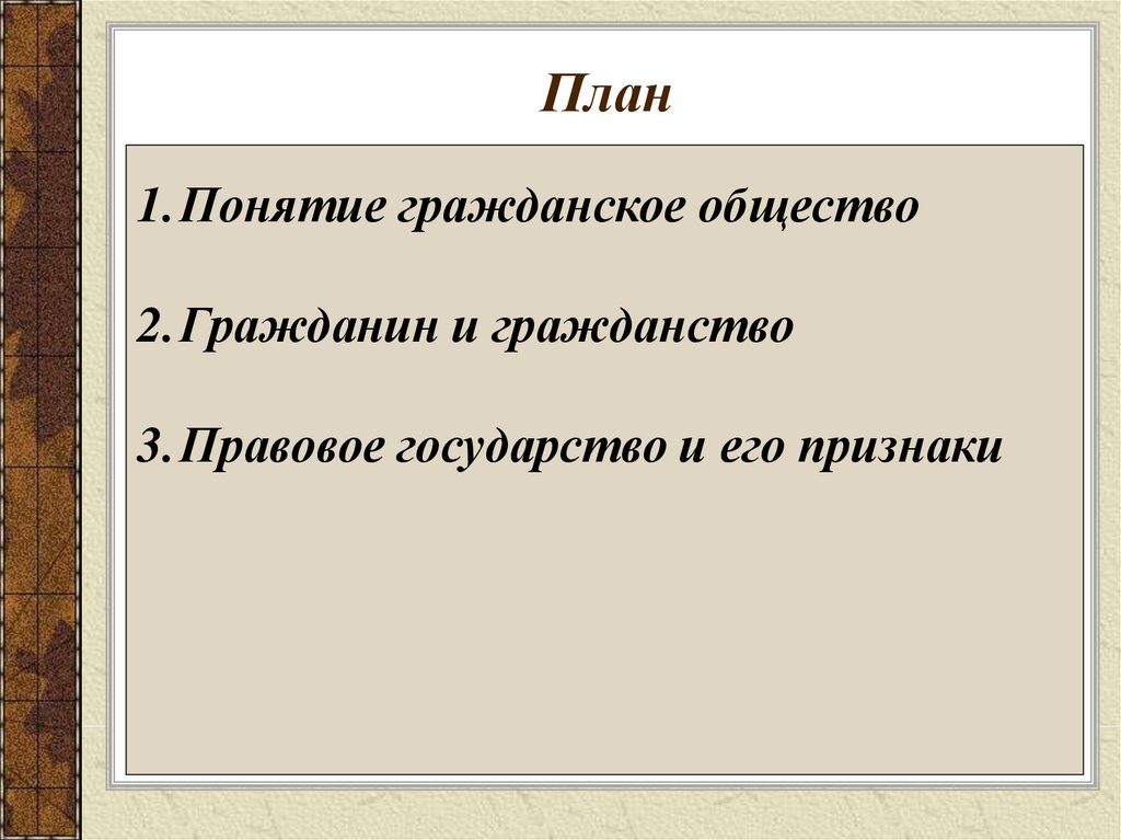 Гражданское общество и правовое государство план