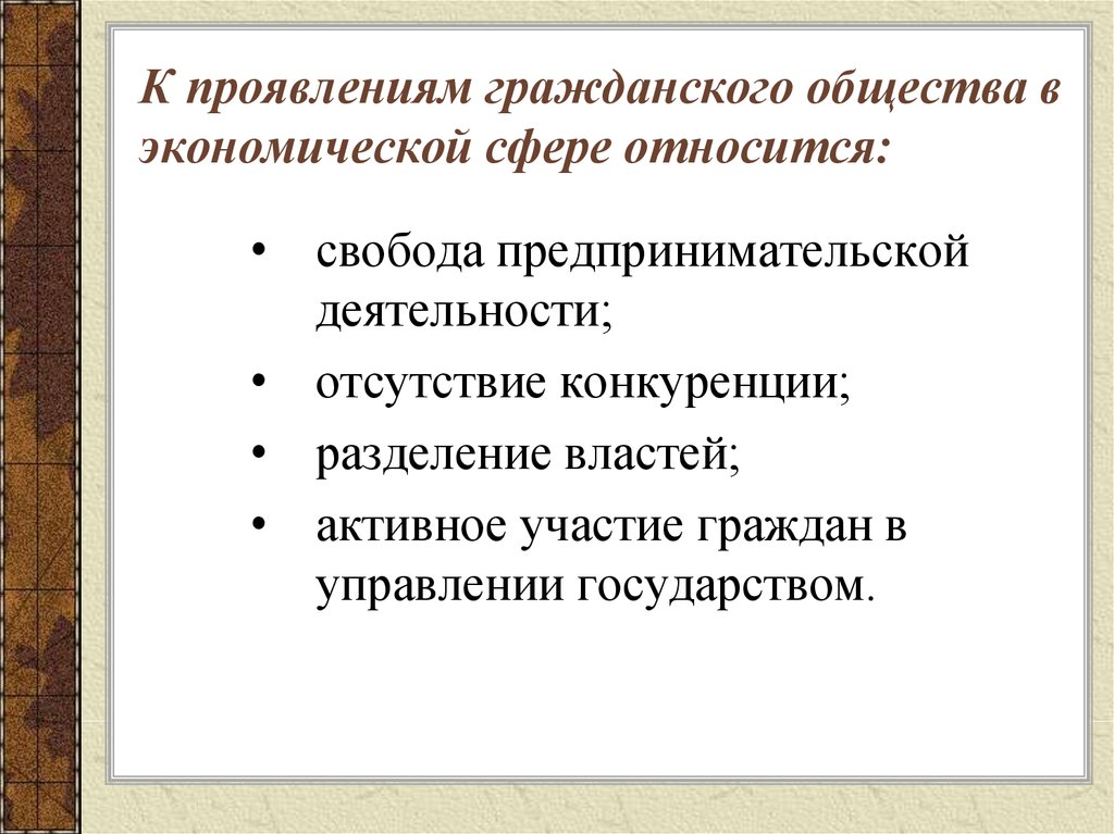 Государством и гражданским обществом свобод. Проявление гражданского общества в экономической сфере. Институты гражданского общества. Экономические институты гражданского общества. Институты гражданского общества в экономической сфере.