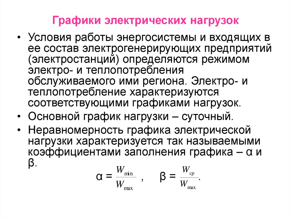 Нагрузка электростанции. Расчет электрических нагрузок. График электрических нагрузок. Коэффициент электрической нагрузки. Основные методы электрических нагрузок.