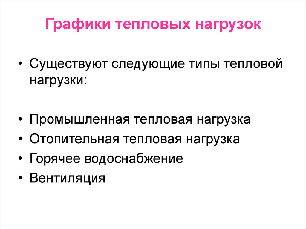 Типы тепловых. Виды тепловых нагрузок. Виды тепловых нагрузок теплоснабжение. Виды тепловой нагрузки. Классификация тепловых потребителей и тепловых нагрузок.