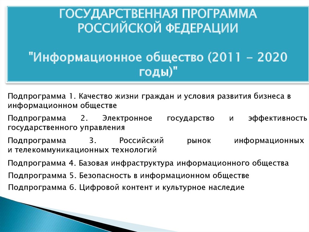 Отечественное программное обеспечение. Государственная программа информационное общество 2011-2020. Государственные программы Российской Федерации. Программа РФ «информационное общество (2011–2020)».