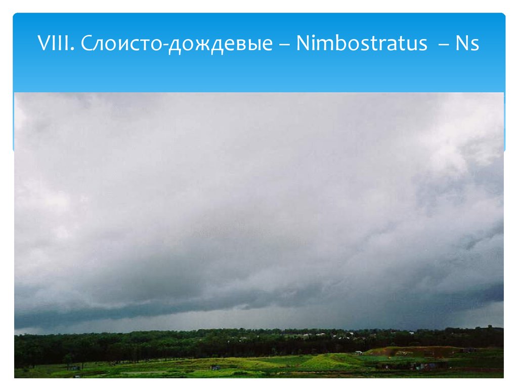 Слоисто дождевые. Слоисто-дождевые (nimbostratus, NS). Облака Нижнего яруса, слоисто-дождевые. Слоисто дождевые облака. Слоисто дождевые облака описание.