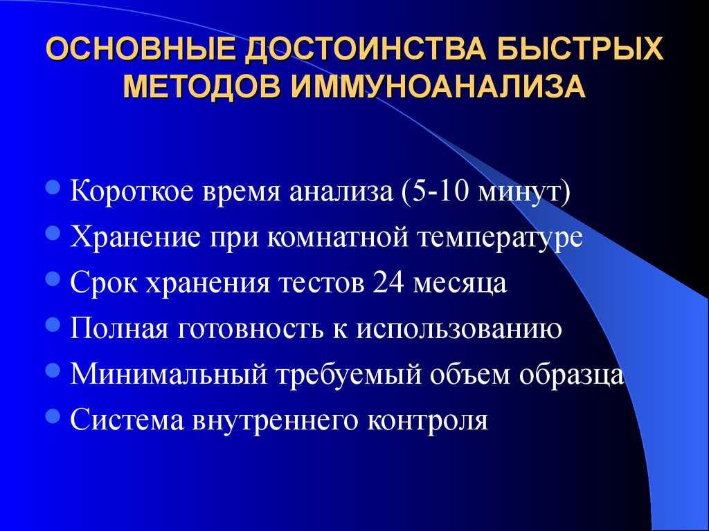 Основные достоинства. Методы иммуноанализа. Современные методы иммуноанализа.. Научно методические ресурсы. Научно-методические ресурсы школы.