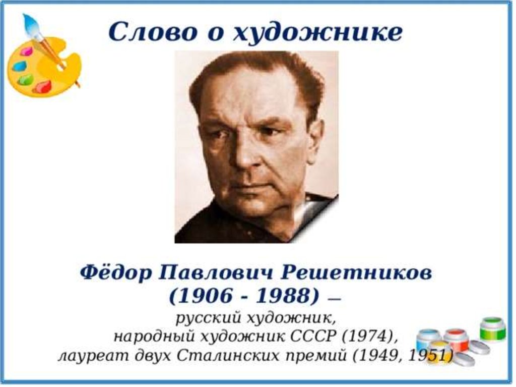 Решетников полное имя. Портрет Решетникова ф.п. Решетников фёдор Павлович (1906-1988). Федор Решетников художник. Фёдор Павлович Решетников портрет художника.