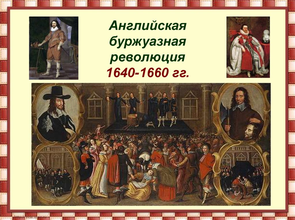 Английская буржуазная революция 1640-1660 гг.