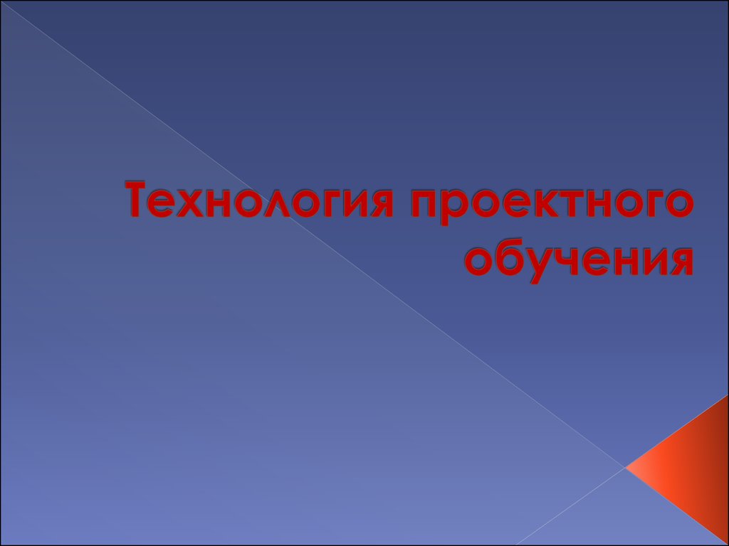 Технология проектного обучения