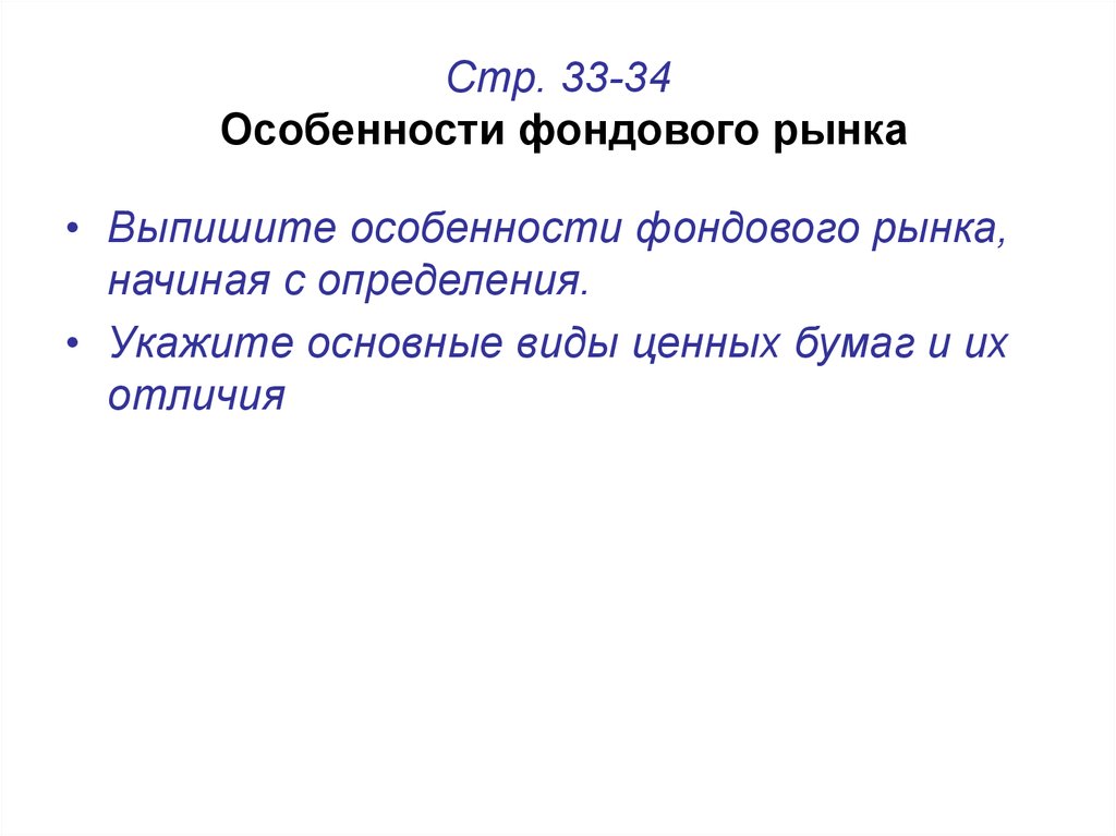 Характеристика фондового рынка. Особенности фондового рынка. В чём состоят особенности фондового рынка. Особенности фондового рынка Обществознание.