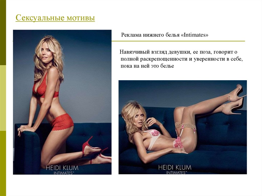 Сексуальные мотивы