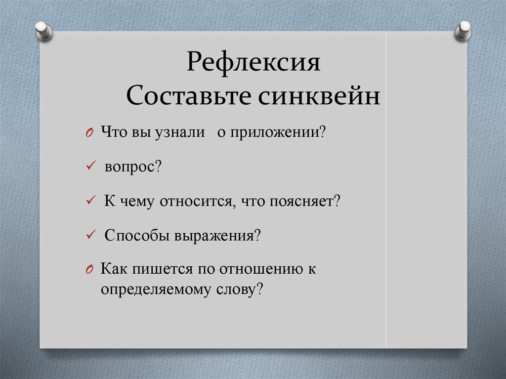 Презентация приложение как особый вид определения 8 класс