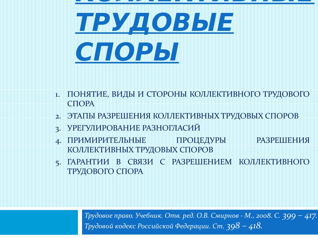 Виды трудовых споров. Трудовые споры понятие и виды. Понятие и стороны коллективных трудовых споров.. Понятие и стороны коллективного трудового спора.. Понятие, стороны и виды коллективных трудовых споров.