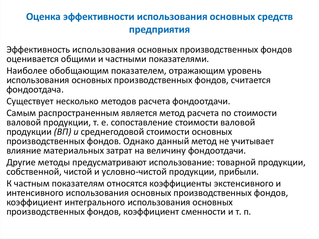 Эффективность использования продукции. Эффективность использования основных средств отображают показатели. Оценка эффективности использования основных фондов. Оценка эффективности использования основных средств организации. Оценка эффективности использования основных фондов предприятия.