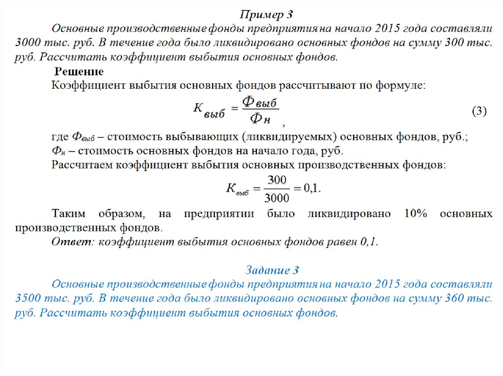 Коэффициент выбытия основных производственных фондов. Определить коэффициенты обновления и выбытия основных фондов.. Основные фонды на начало года. Коэффициент ввода и выбытия основных фондов. Основные производственные фонды предприятия на начало.