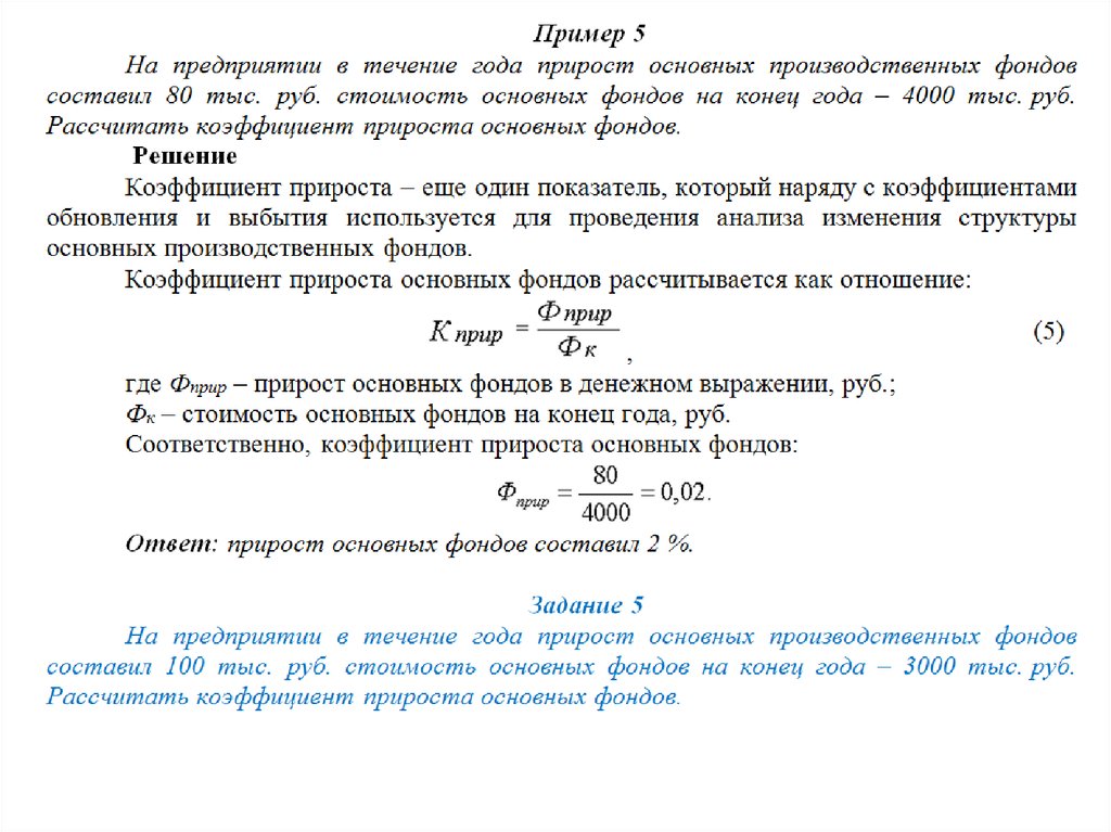 Коэффициент выбытия основных производственных фондов. Стоимость прироста основных фондов. Коэффициент прироста основных производственных фондов. Стоимость основных фондов на конец года. Стоимость основных производственных фондов на конец года.