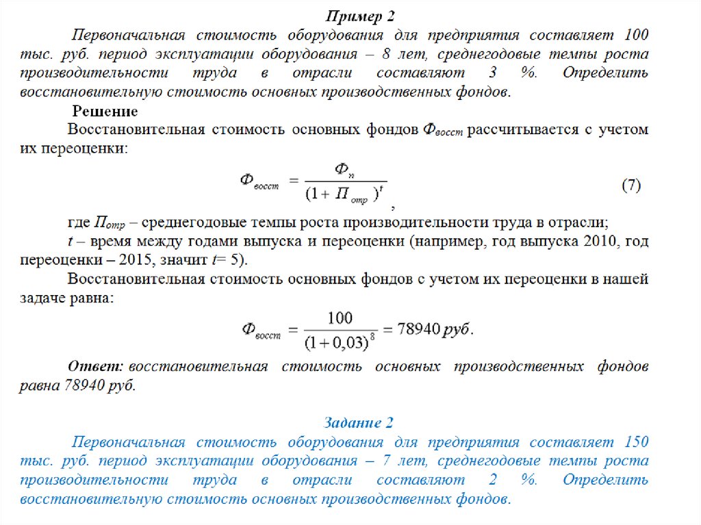 Задачи оборудование. Восстановительная стоимость основных фондов формула. Формула определения восстановительной стоимости основных фондов. Расчет первоначальной стоимости оборудования. Восстановительная стоимость пример.