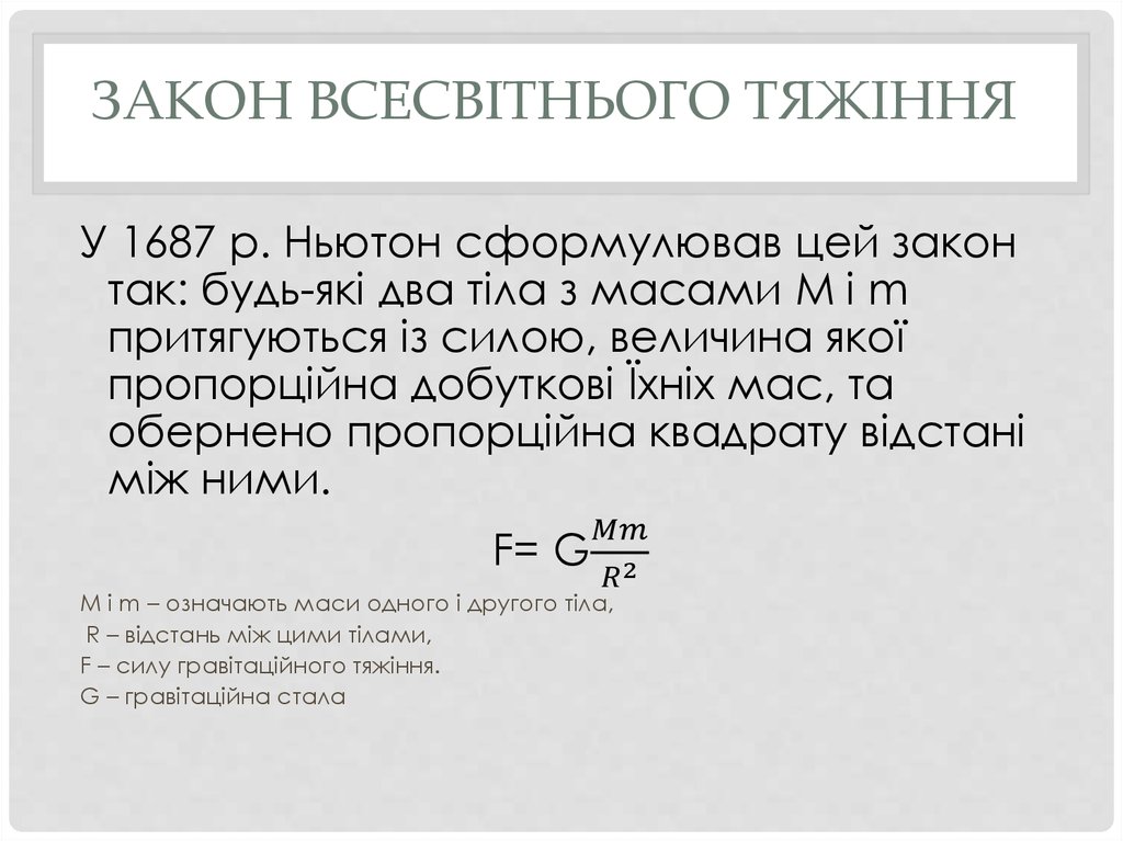 Закон всесвітнього тяжіння