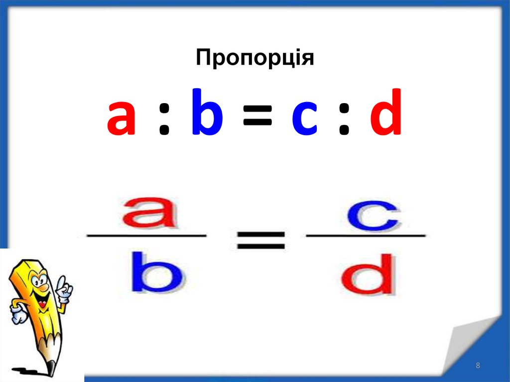 Пропорции a b c. A B C D пропорция. Подпиши части пропорции a:b c:d. Дана пропорция a/b c/d. Современную запись пропорции (a:b=c:d) ввел математик.