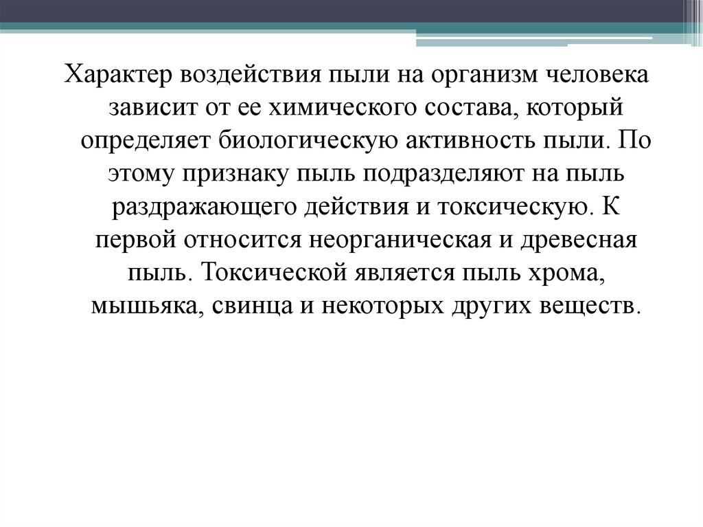 Характер влияния. Пыль характер воздействия. Характер воздействия пыли на организм. Вредное воздействие пыли на организм человека зависит от. Характер воздействия пыли на организм человека зависит от.