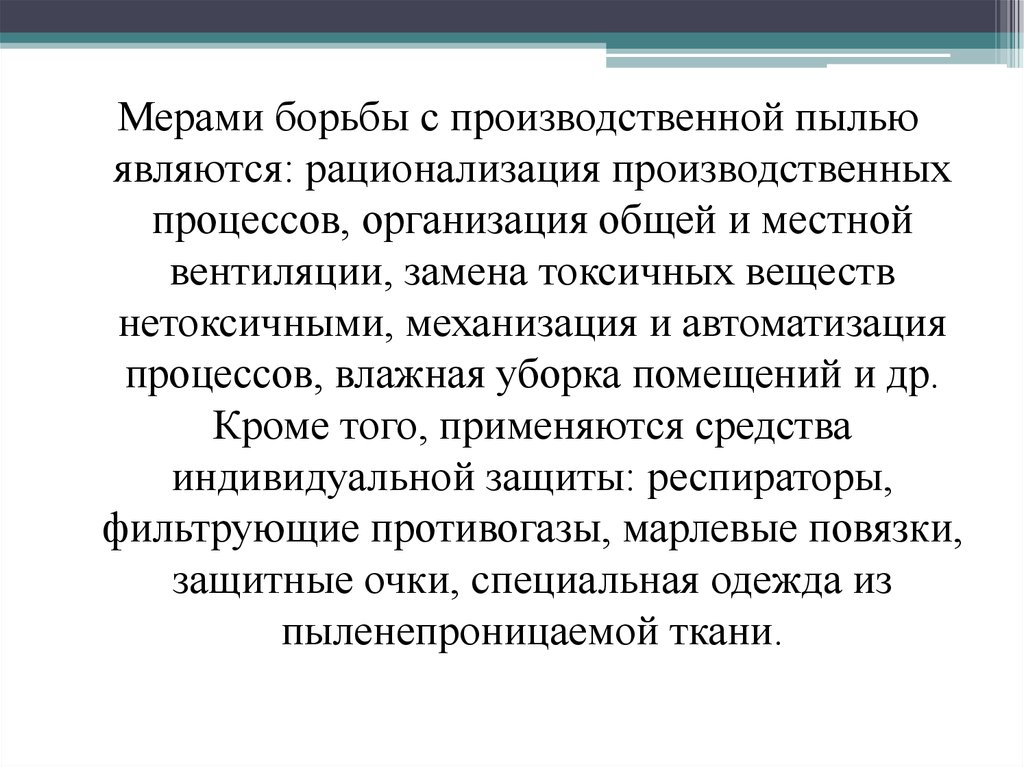 Какие меры борьбы. Мерами борьбы с производственной пылью являются. Борьба с производственной пылью. Способы борьбы с пылью на производстве. Меры борьбы с запыленностью.