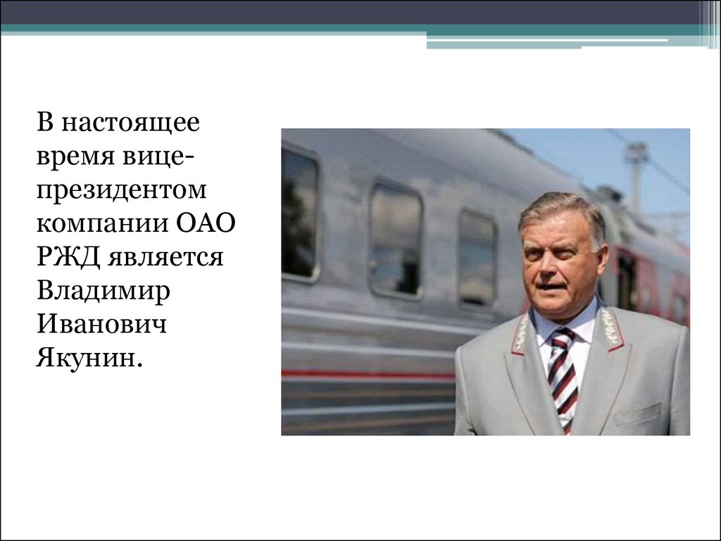 Оао ржд является. Вице президенты ОАО РЖД по списку. Создатель компании ОАО РЖД. Президент ОАО РЖД вице президент таблица.