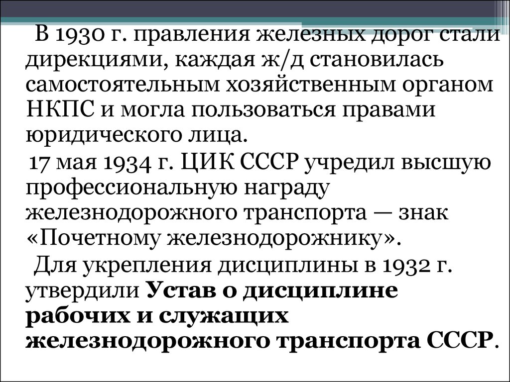 Правление железной дороги. В 1930г. Правление. Правление 1930.