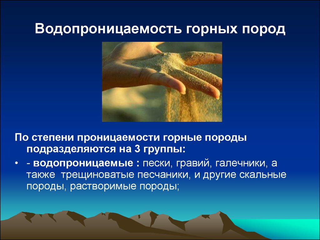 К водопроницаемым породам относятся. Водопроницаемость горных пород. Водопронецаемые горныепоролы. Водопроницаемость пород водопроницаемость. Горный породы водопрониц.