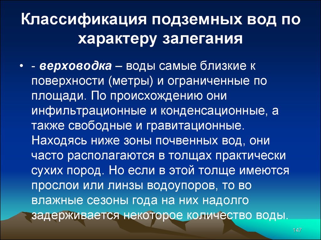 Подземные воды условия залегания. Классификация подземных вод. Подземные воды подразделяются на. Классификация грунтовых вод. Классификация подземных вод по характеру залегания.