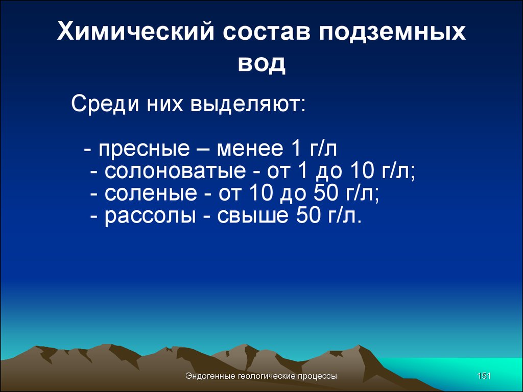 Свойства подземных вод. Химический состав подземных вод. Подземные воды по химическому составу. Химические свойства подземных вод. Хим состав подземных вод.