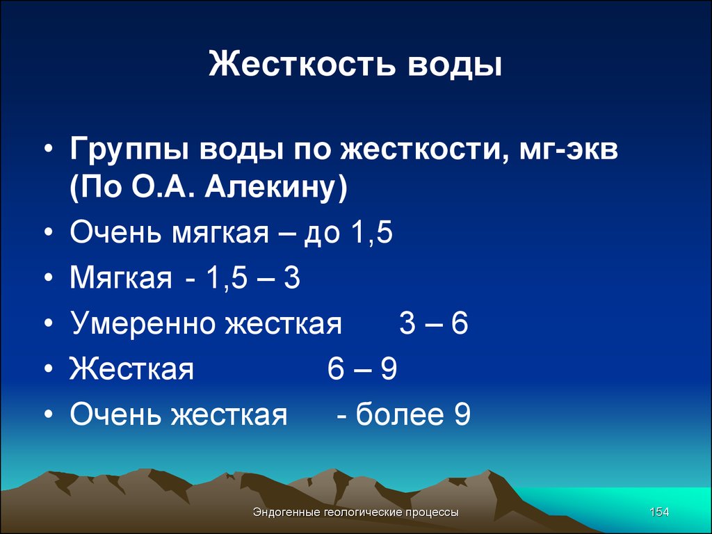 Жесткость 7. Жесткость воды. Общая жесткость воды. Вода жесткость воды. Жесткость воды пределы.