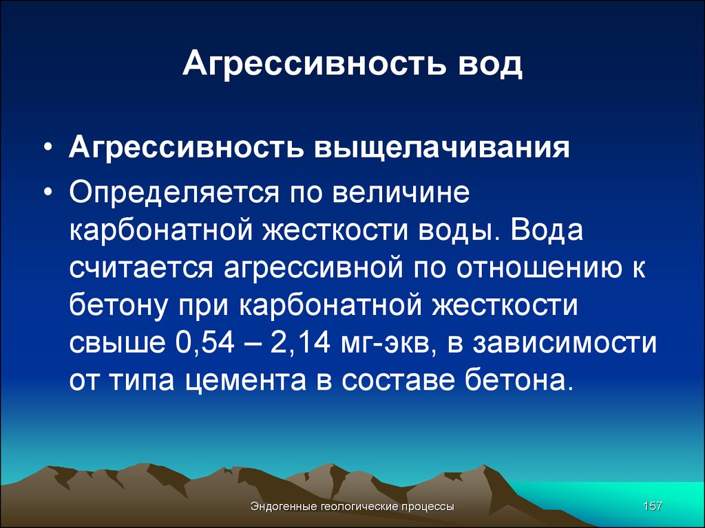 Подземные воды свойства. Виды агрессивности воды. Степень агрессивности воды. Агрессивность подземных вод. Понятие агрессивности воды.