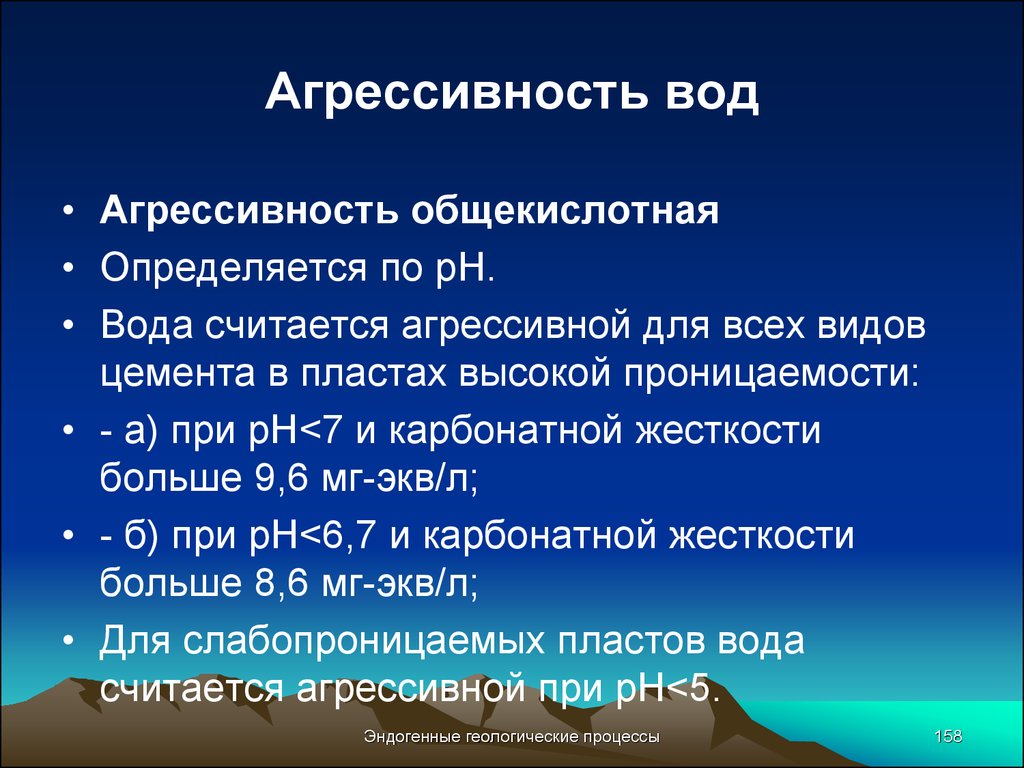 Подземные воды свойства. Агрессивность воды. Агрессивность подземных вод. Виды агрессивности воды. Виды агрессивности подземных вод.