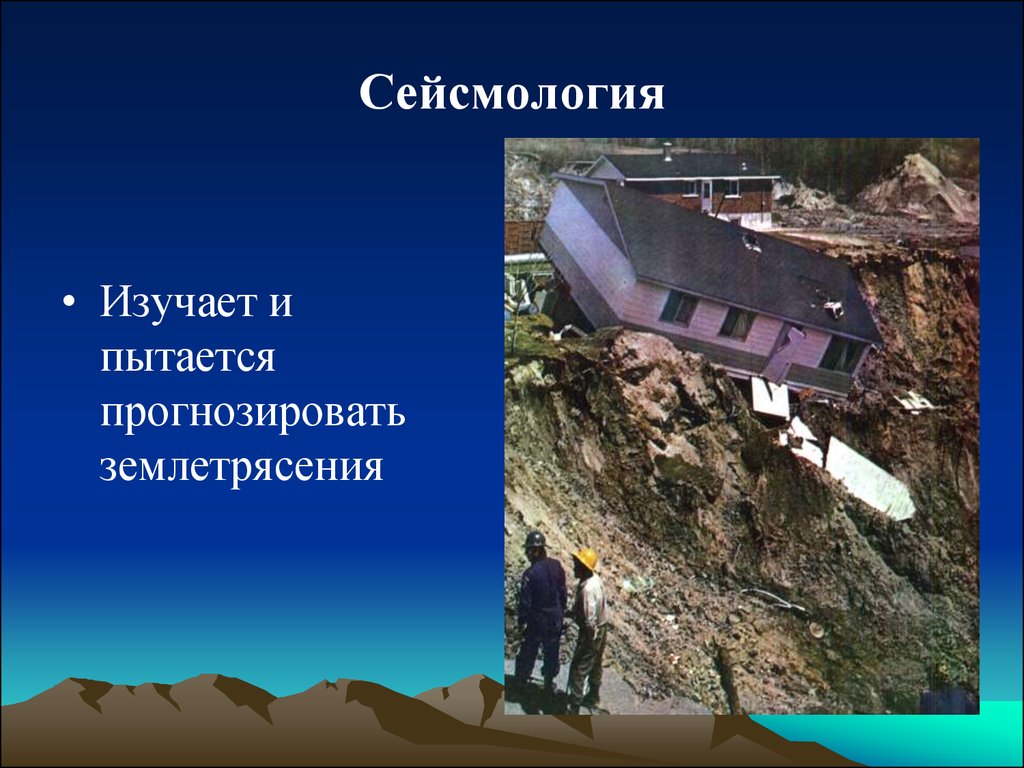 Природно геологические процессы. Что изучает сейсмология. Сейсмология это наука о. Сейсмология землетрясения. Наука о землетрясениях.