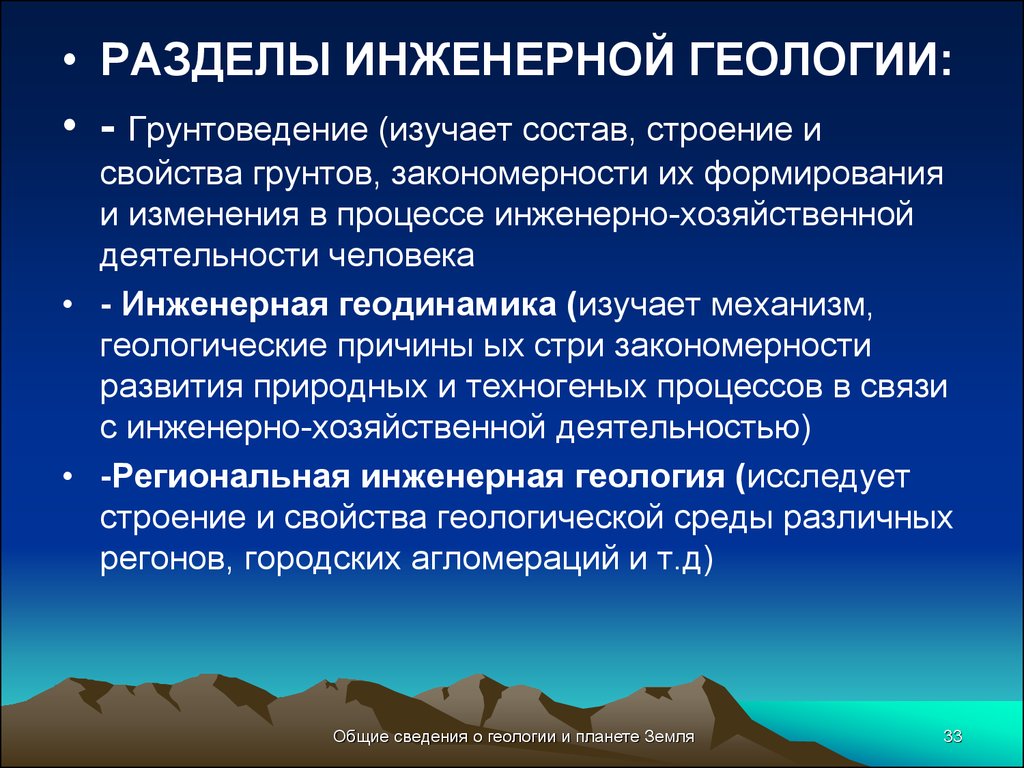 Что изучает геология. Задачи инженерной геологии. Цели и задачи инженерной геологии. Предмет изучения инженерной геологии. Структура инженерной геологии.