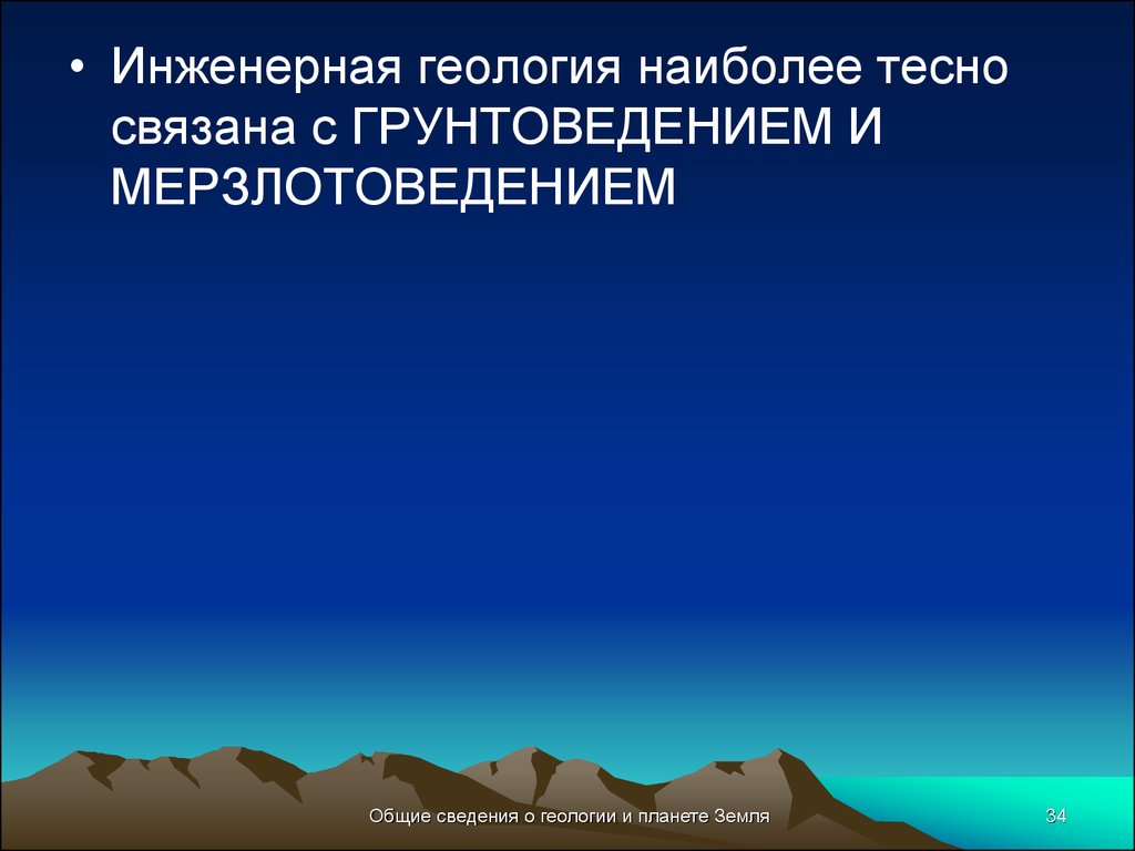 Наиболее теснейший. Инженерная Геология грунтоведение. Общее мерзлотоведение. Отношение грунтоведения к инженерной геологии. Инженерная Геология тесно связана со следующими дисциплинами.