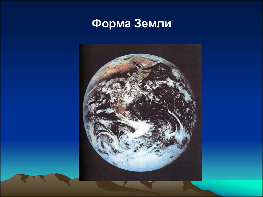 Какая земля на самом. Форма земли. Форма земли представляет собой. Форма планеты земля. Форма нашей земли.