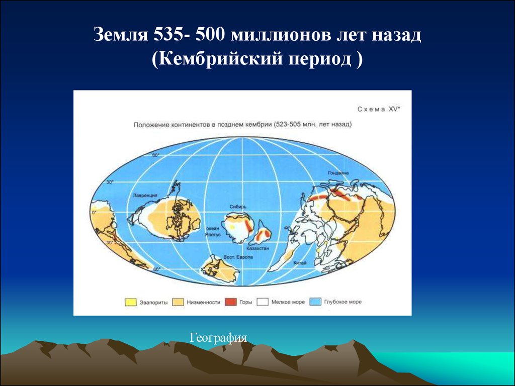 Период назад. Земля 500 млн лет назад. Карта земли 500 миллионов лет назад. Земля в Кембрийский период. 500 Миллионов лет назад.