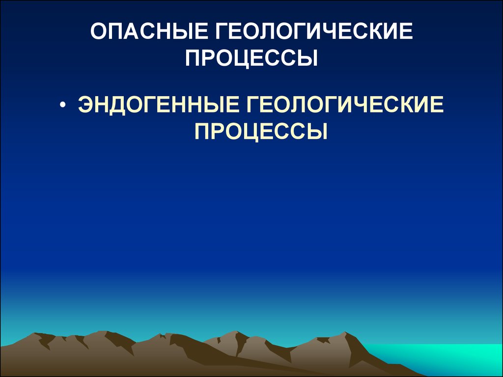 Опасных экзогенных геологических процессов. Геологические процессы. Опасные экзогенные геологические процессы. Экзогенные геологические процессы. Эндогенные процессы Геология.