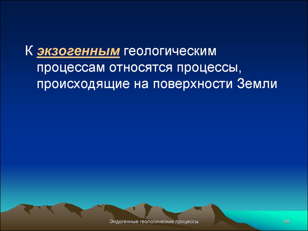 Экзогенные геологические процессы презентация