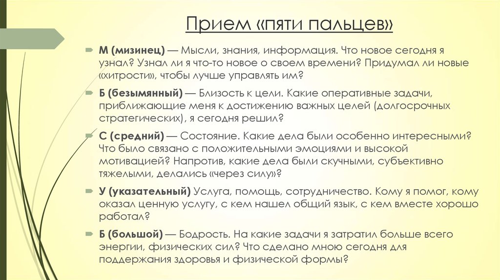 5 приемов. Приём пять пальцев. «М» (мизинец) – мысли, знания, информация.. Правило пяти пальцев психология. Метод анализа пять пальцев.