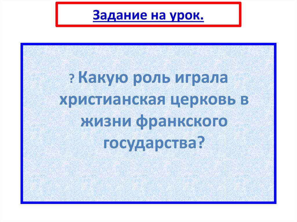 Какую роль сыграло христианство. Христианская Церковь в раннее средневековье презентация. Какую роль играла Христианская Церковь в раннем средневековье. Какую роль века играла Христианская Церковь. Христианская Церковь в раннее средневековье презентация 6 класс.