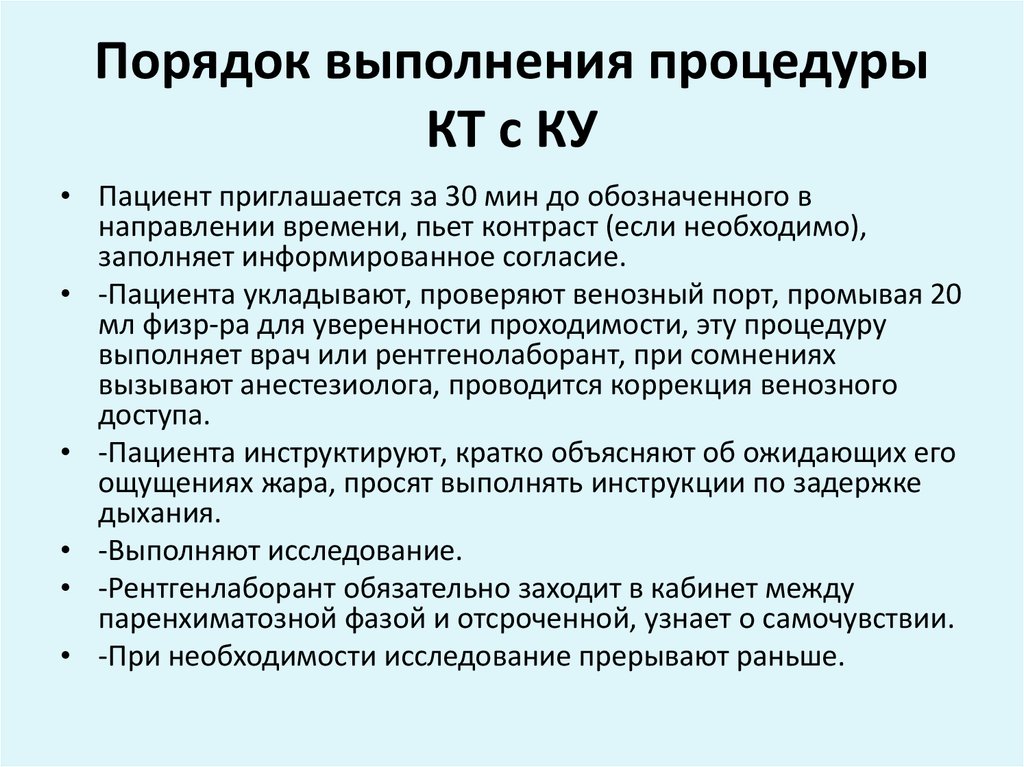 Категория рентгенолога. СОП кабинета компьютерной томографии. Алгоритм проведения компьютерной томографии. Алгоритм проведения кт с контрастированием. Методика выполнения кт.