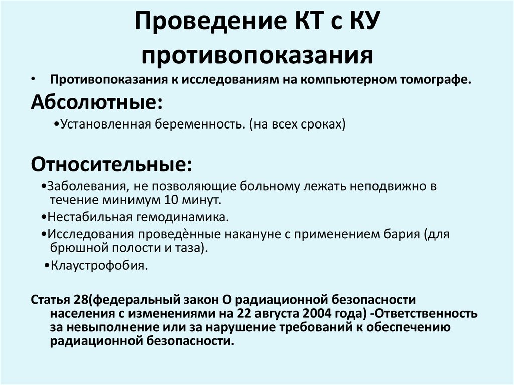 Какой анализ перед мрт с контрастом. Абсолютные противопоказания к компьютерной томографии. Компьютерная томография противопоказания. Противопоказания к кт. Кт показания и противопоказания.