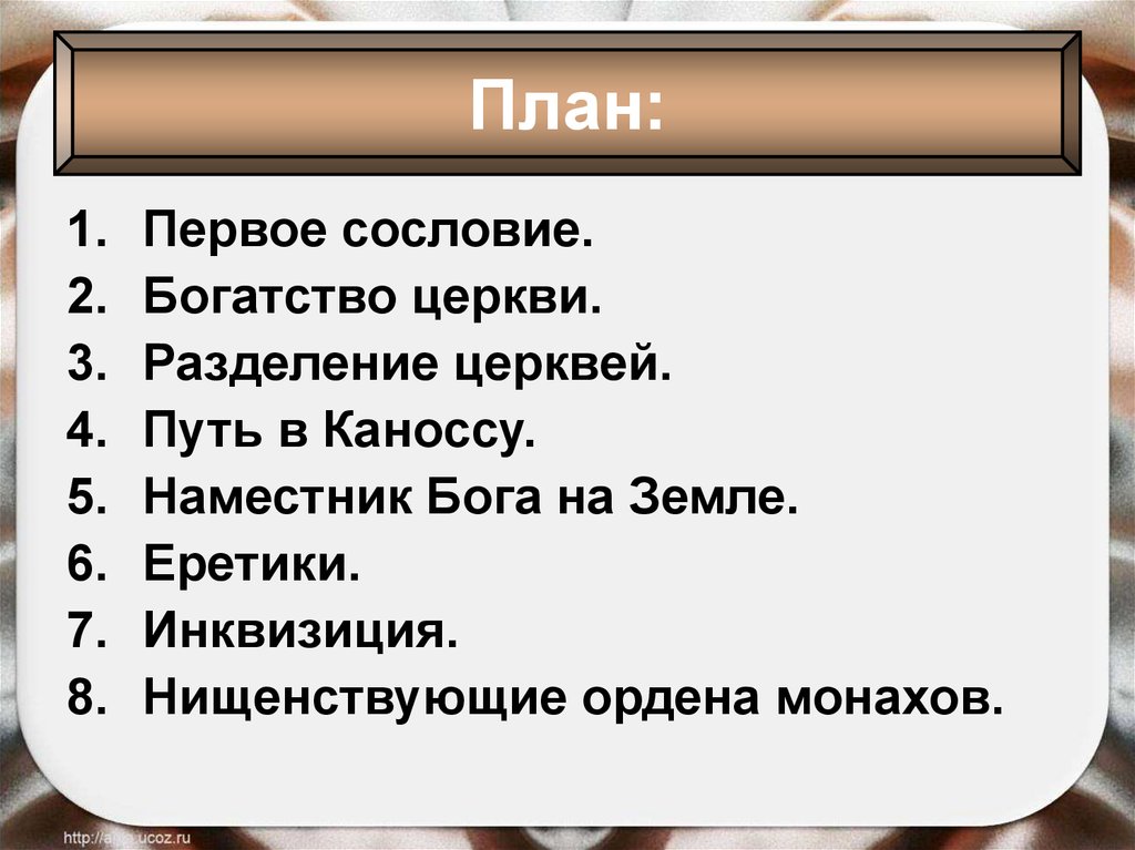 План параграфа по истории 6 класс. Могушествопапскоевластикатолическаяцерковииеретики. Могущество папской власти. Могущество папской власти католическая Церковь и еретики. Католическая Церковь и еретики 6 класс.