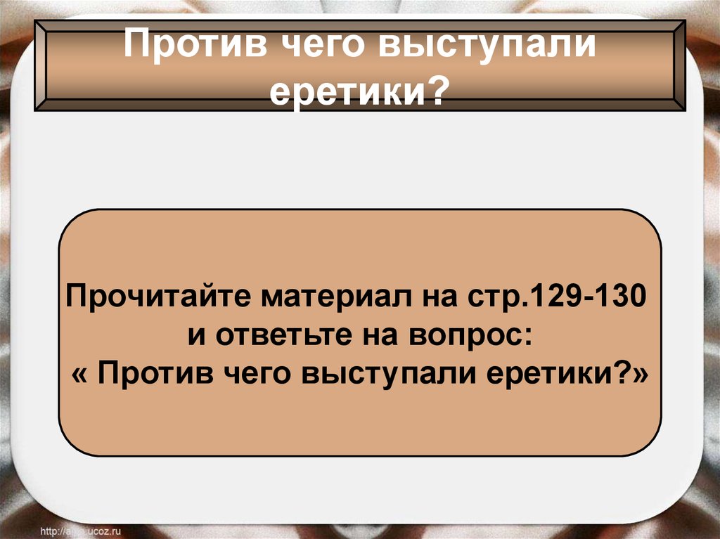 Вопрос против. Против чего выступали еретики. Против чего. Против чего выступали еретики кратко. Против кого выступали еретики.