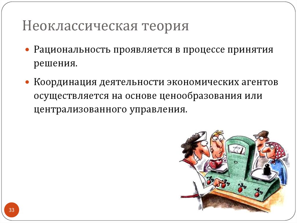 Неоклассическая теория. Не о, классическая теория.. Неоклассическая экономическая теория. Неоклассическая концепция.